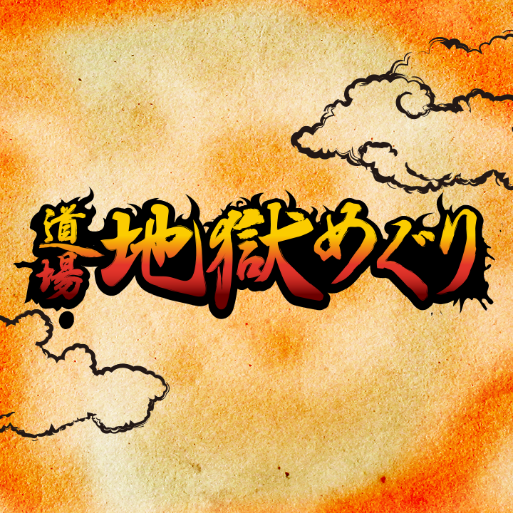 道場地獄めぐり ｜ PHOENIXDARTS