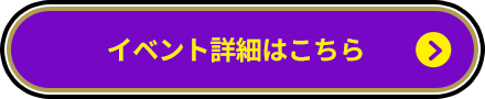 イベント詳細はこちら