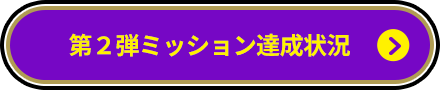 第２弾ミッション達成状況