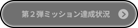 第２弾ミッション達成状況
