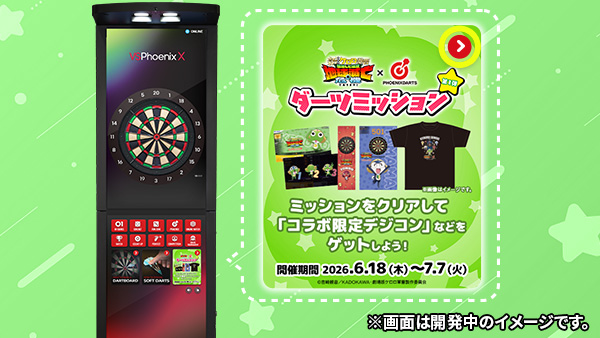 ダーツミッション参加方法