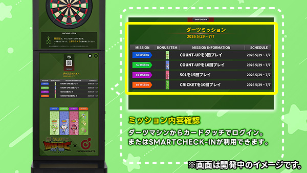 ダーツミッション参加方法