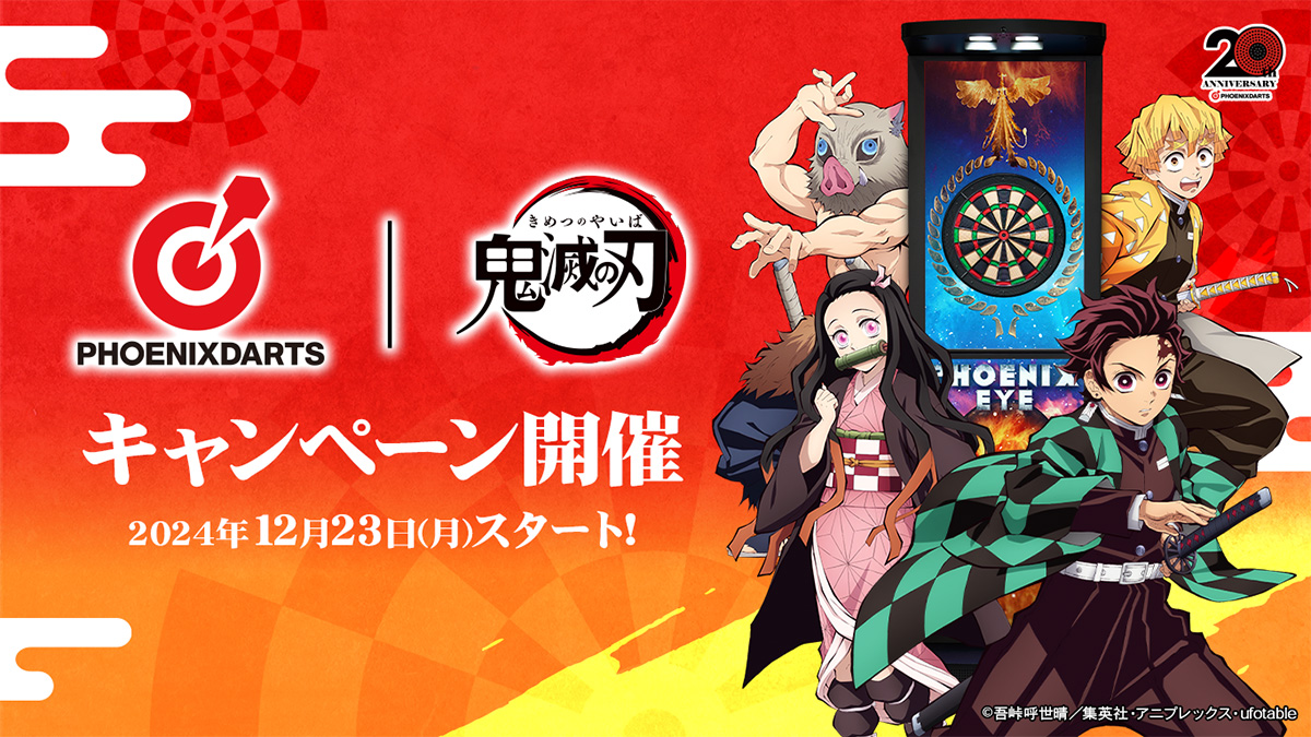 アニメ「鬼滅の刃」コラボレーションキャンペーン | PHOENIXDARTS