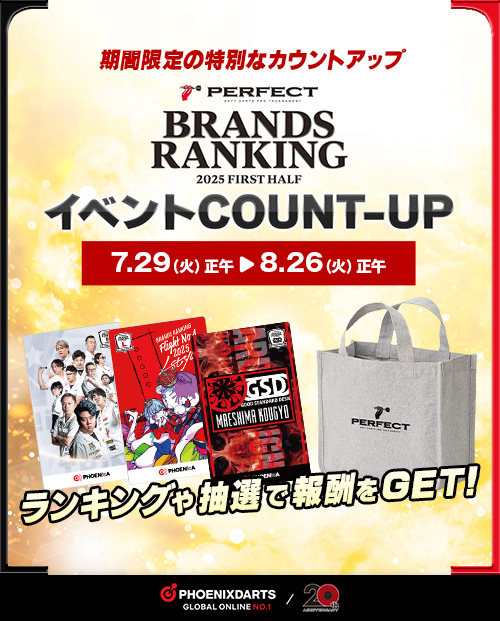 PERFECT BRANDS イベントCOUNT-UP｜PERFECT｜PHOENIXDARTS
