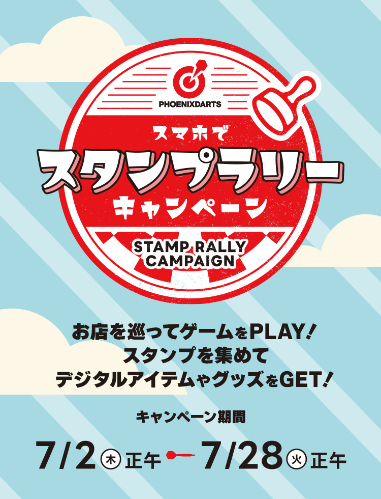 スタンプラリーキャンペーン