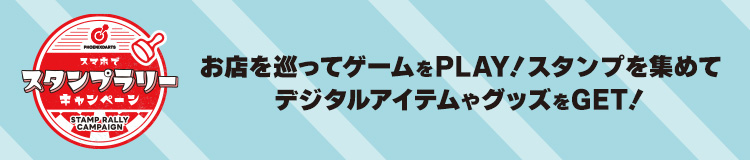スタンプラリーキャンペーン