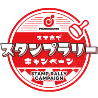 スタンプラリーキャンペーン