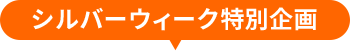 シルバーウィーク特別企画