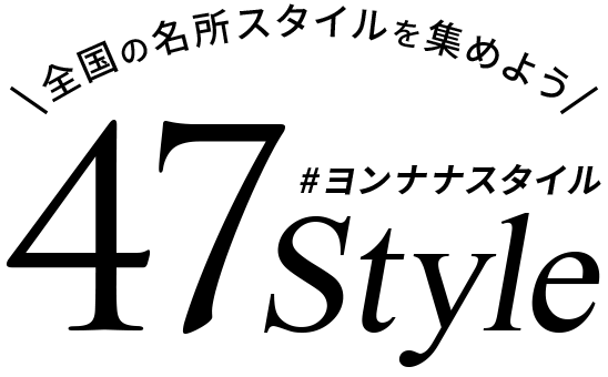 全国の名所スタイルを集めよう - 47Style