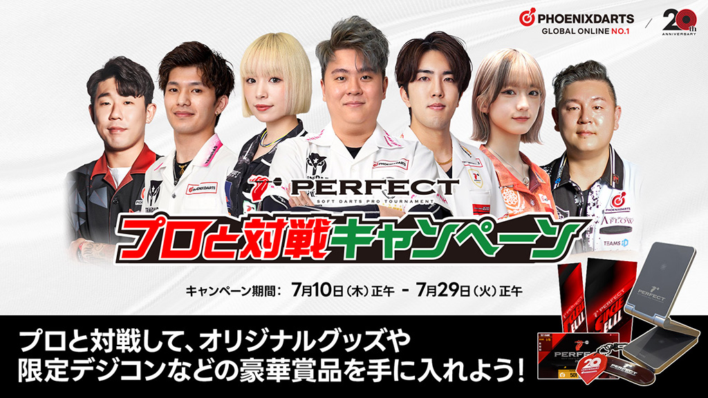 プロと対戦キャンペーン