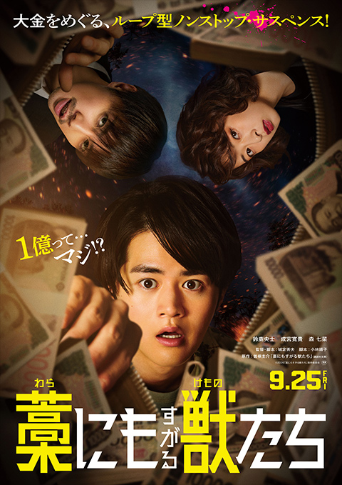 映画『藁にもすがる獣たち』
