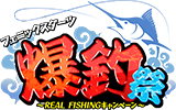 REAL FISHING 爆釣祭