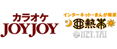 カラオケ JOYJOY ・ インターネットカフェ 亜熱帯