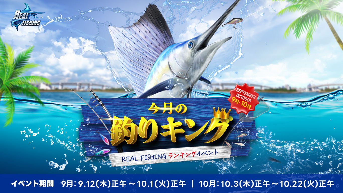 秋のREAL FISHINGキャンペーン