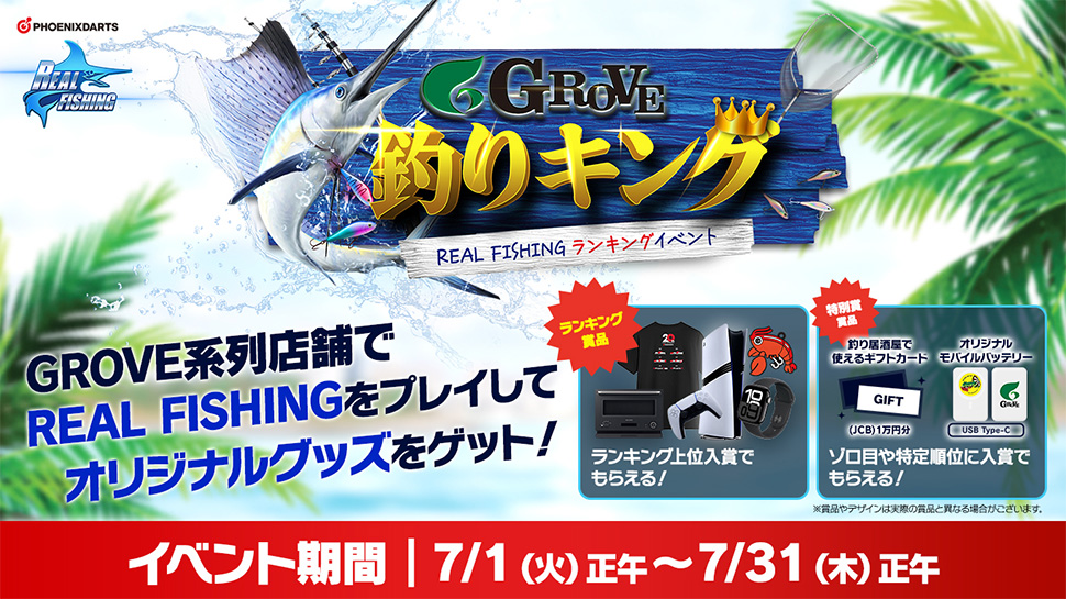 REAL FISHINGキャンペーン