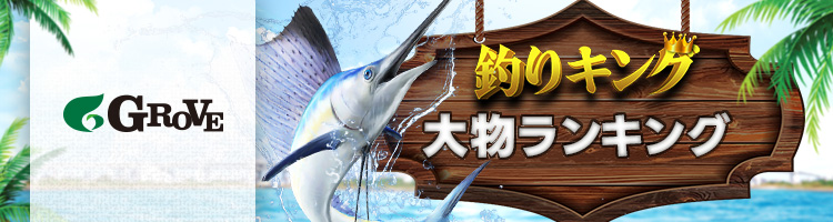 REAL FISHING 大物ランキング
