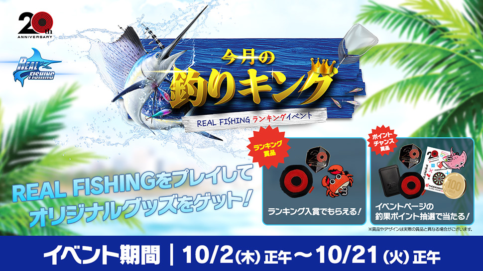 秋のREAL FISHINGキャンペーン