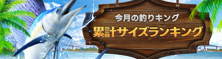 REAL FISHING 大物ランキング