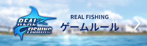 REAL FISHING ゲームガイド