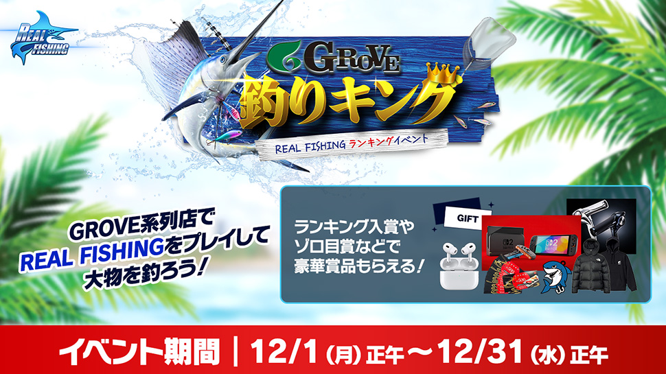 REAL FISHINGキャンペーン