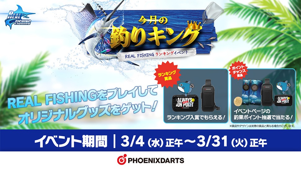 REAL FISHINGキャンペーン