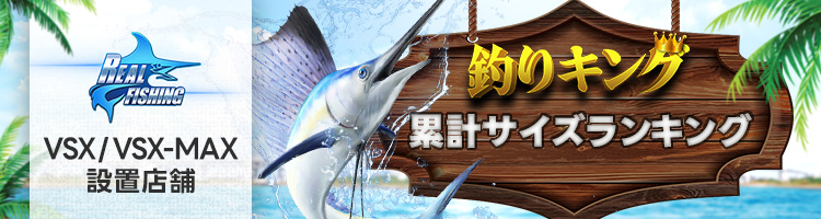 REAL FISHING 累計サイズランキング