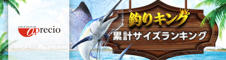 REAL FISHING 累計サイズランキング