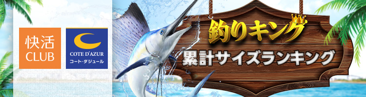 REAL FISHING 累計サイズランキング