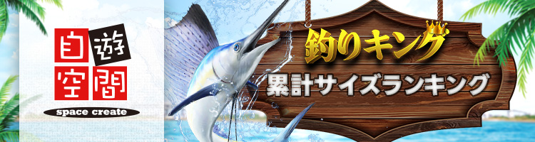 REAL FISHING 累計サイズランキング