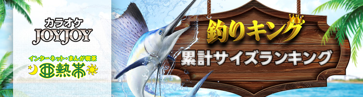 REAL FISHING 累計サイズランキング