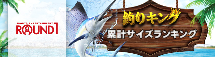 REAL FISHING 累計サイズランキング
