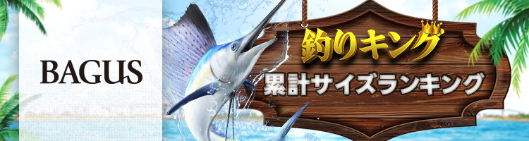 REAL FISHING 累計サイズランキング