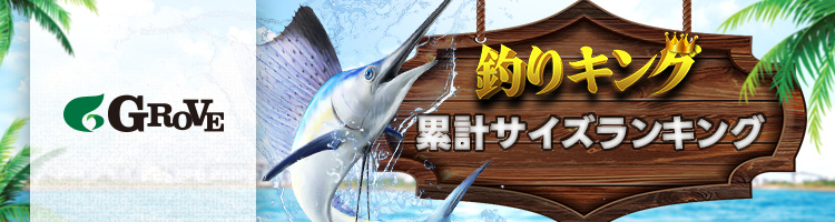 REAL FISHING 累計サイズランキング