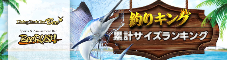 REAL FISHING 累計サイズランキング