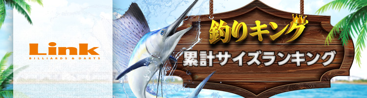 REAL FISHING 累計サイズランキング