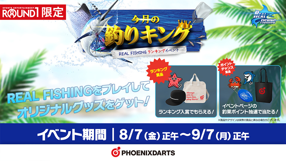 REAL FISHINGキャンペーン