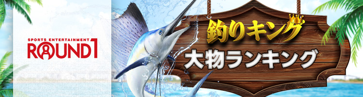 REAL FISHING 大物ランキング