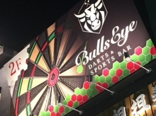 ダーツ&スポーツバー ブルズアイ