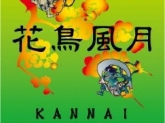 花鳥風月 KANNAI