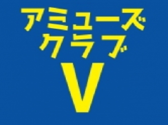 アミューズクラブ V