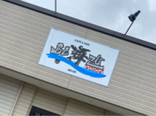 Cafe&Bar 海BO-ZU