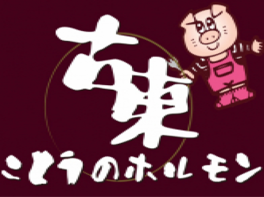 ことうのホルモン