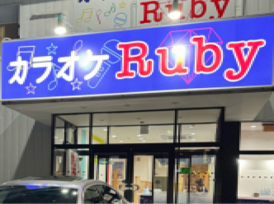 カラオケ Ruby
