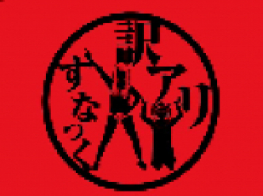 歌謡酒場訳あり 神楽坂店