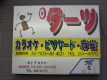 アミューズメント モンテカルロ