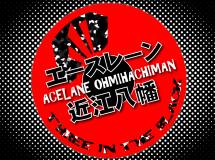 エースレーン近江八幡
