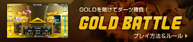 GOLD BATTLE プレイ方法