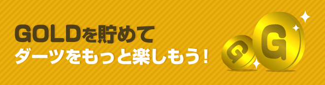 GOLDを貯めて もっとダーツを楽しもう！