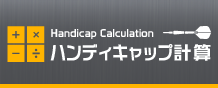 ハンディキャップ計算